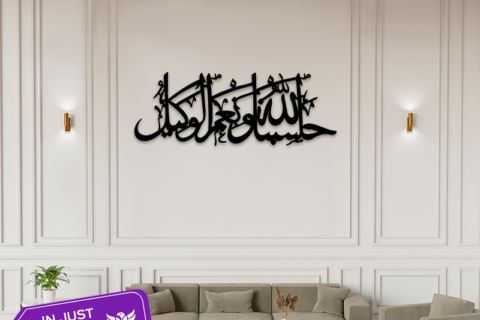 Hasbunallah Wa Ni’mal Wakeel Wall Decor