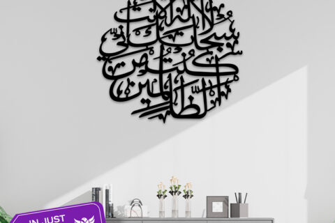 La ilaha illa Anta Arabic Calligraphy Wall Art for Home Decor in Pakistan